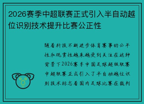 2026赛季中超联赛正式引入半自动越位识别技术提升比赛公正性