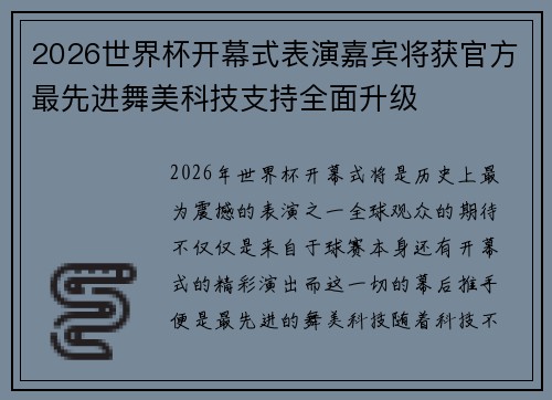 2026世界杯开幕式表演嘉宾将获官方最先进舞美科技支持全面升级