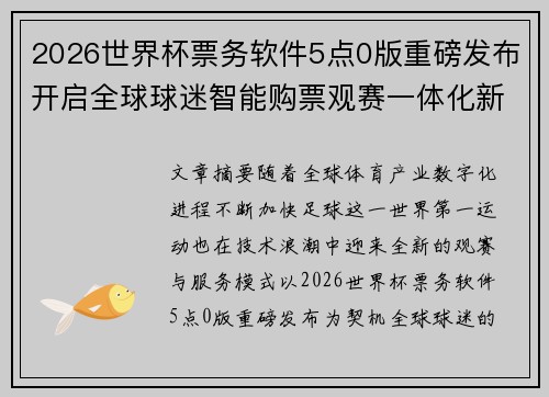 2026世界杯票务软件5点0版重磅发布开启全球球迷智能购票观赛一体化新时代