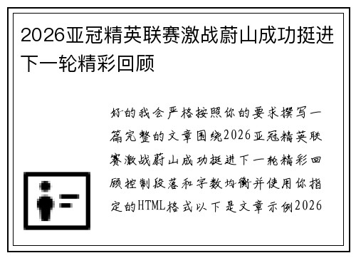2026亚冠精英联赛激战蔚山成功挺进下一轮精彩回顾