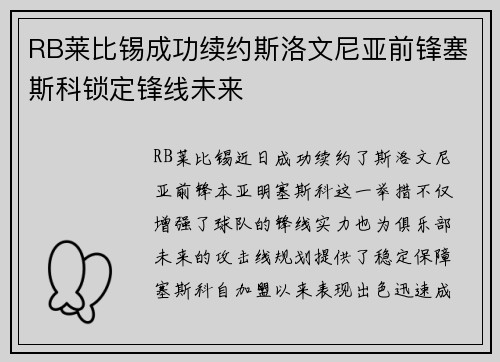 RB莱比锡成功续约斯洛文尼亚前锋塞斯科锁定锋线未来