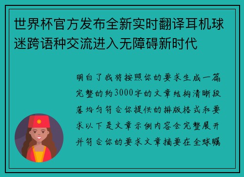 世界杯官方发布全新实时翻译耳机球迷跨语种交流进入无障碍新时代