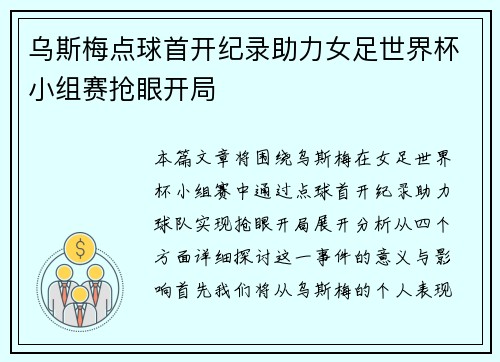 乌斯梅点球首开纪录助力女足世界杯小组赛抢眼开局