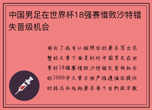 中国男足在世界杯18强赛惜败沙特错失晋级机会