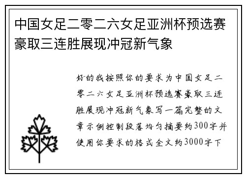 中国女足二零二六女足亚洲杯预选赛豪取三连胜展现冲冠新气象