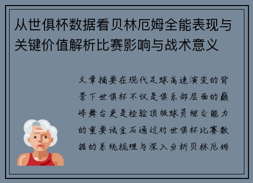从世俱杯数据看贝林厄姆全能表现与关键价值解析比赛影响与战术意义