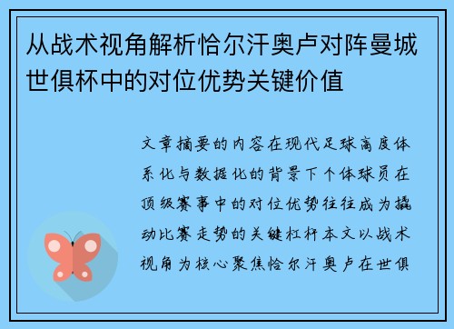 从战术视角解析恰尔汗奥卢对阵曼城世俱杯中的对位优势关键价值
