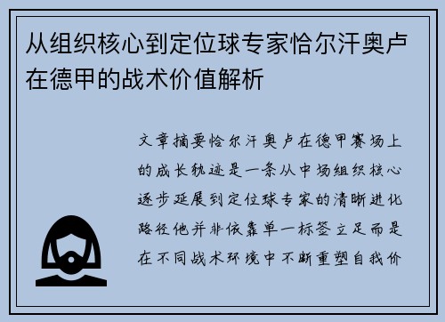 从组织核心到定位球专家恰尔汗奥卢在德甲的战术价值解析