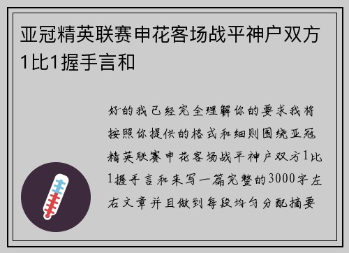 亚冠精英联赛申花客场战平神户双方1比1握手言和