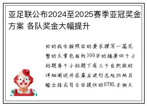 亚足联公布2024至2025赛季亚冠奖金方案 各队奖金大幅提升