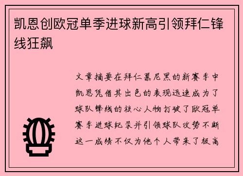 凯恩创欧冠单季进球新高引领拜仁锋线狂飙
