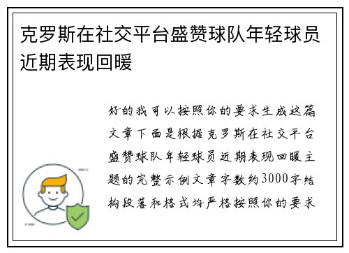 克罗斯在社交平台盛赞球队年轻球员近期表现回暖