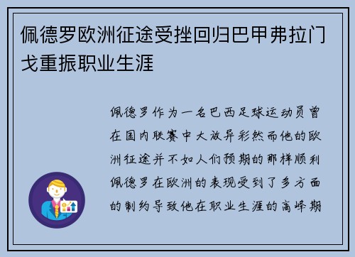 佩德罗欧洲征途受挫回归巴甲弗拉门戈重振职业生涯