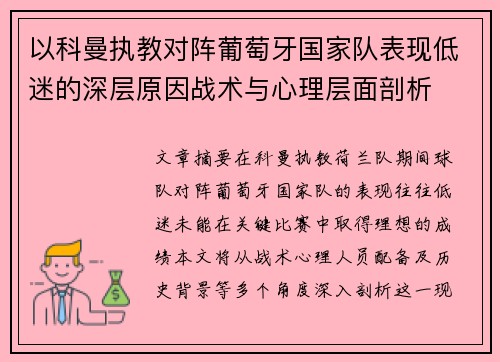 以科曼执教对阵葡萄牙国家队表现低迷的深层原因战术与心理层面剖析