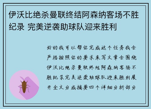 伊沃比绝杀曼联终结阿森纳客场不胜纪录 完美逆袭助球队迎来胜利