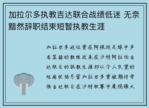 加拉尔多执教吉达联合战绩低迷 无奈黯然辞职结束短暂执教生涯