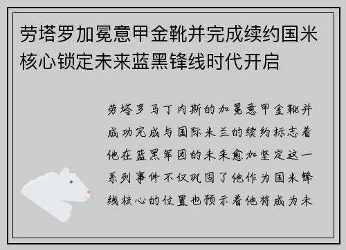 劳塔罗加冕意甲金靴并完成续约国米核心锁定未来蓝黑锋线时代开启