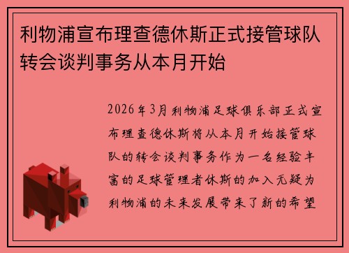 利物浦宣布理查德休斯正式接管球队转会谈判事务从本月开始