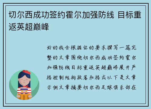 切尔西成功签约霍尔加强防线 目标重返英超巅峰