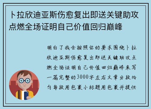 卜拉欣迪亚斯伤愈复出即送关键助攻点燃全场证明自己价值回归巅峰