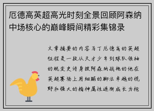 厄德高英超高光时刻全景回顾阿森纳中场核心的巅峰瞬间精彩集锦录