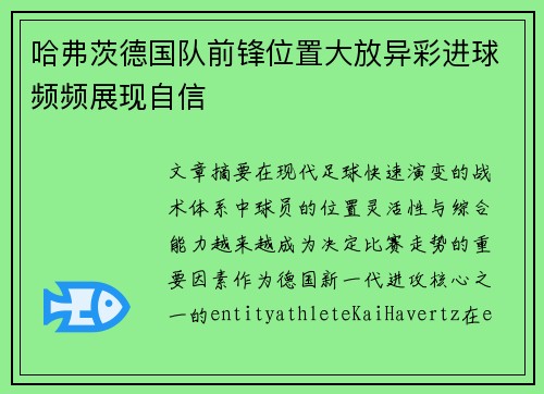 哈弗茨德国队前锋位置大放异彩进球频频展现自信