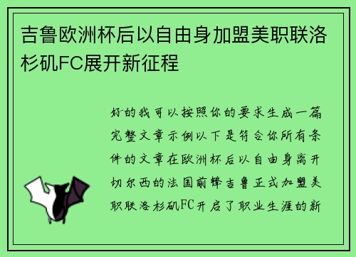 吉鲁欧洲杯后以自由身加盟美职联洛杉矶FC展开新征程