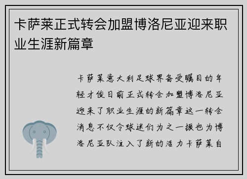 卡萨莱正式转会加盟博洛尼亚迎来职业生涯新篇章