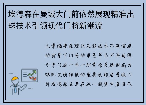 埃德森在曼城大门前依然展现精准出球技术引领现代门将新潮流