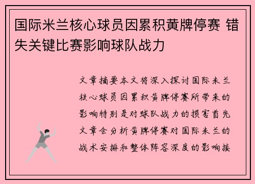 国际米兰核心球员因累积黄牌停赛 错失关键比赛影响球队战力