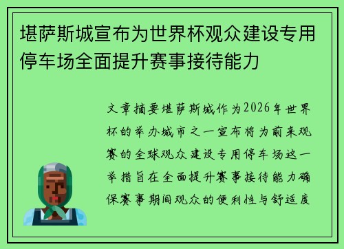 堪萨斯城宣布为世界杯观众建设专用停车场全面提升赛事接待能力