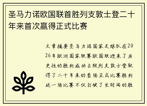 圣马力诺欧国联首胜列支敦士登二十年来首次赢得正式比赛