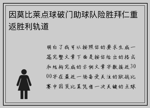 因莫比莱点球破门助球队险胜拜仁重返胜利轨道