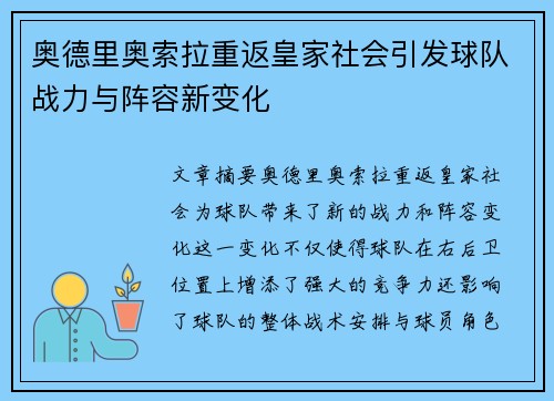 奥德里奥索拉重返皇家社会引发球队战力与阵容新变化