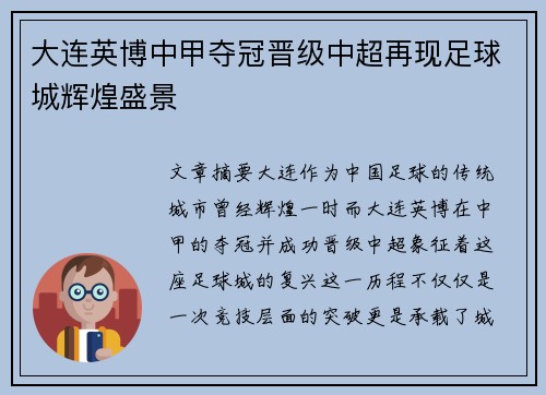 大连英博中甲夺冠晋级中超再现足球城辉煌盛景