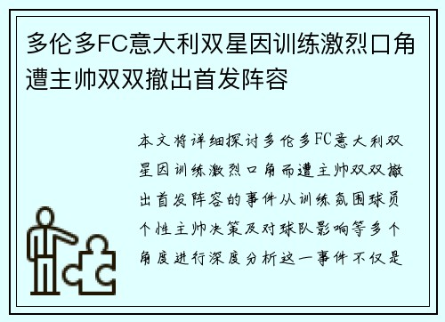多伦多FC意大利双星因训练激烈口角遭主帅双双撤出首发阵容
