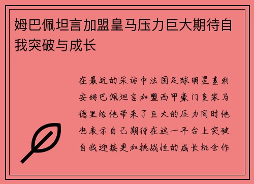 姆巴佩坦言加盟皇马压力巨大期待自我突破与成长