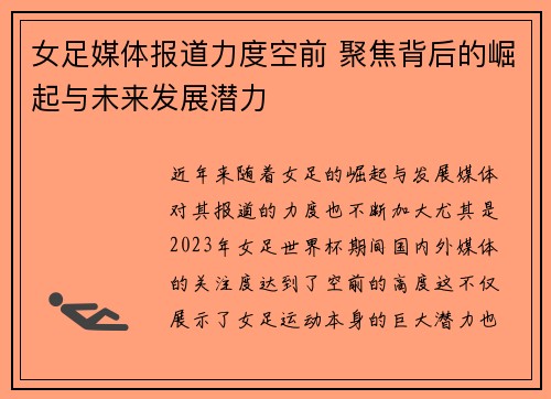 女足媒体报道力度空前 聚焦背后的崛起与未来发展潜力