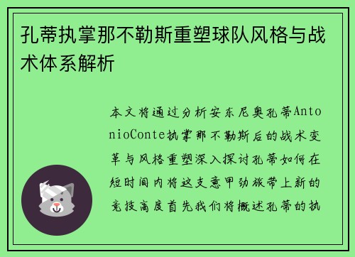 孔蒂执掌那不勒斯重塑球队风格与战术体系解析