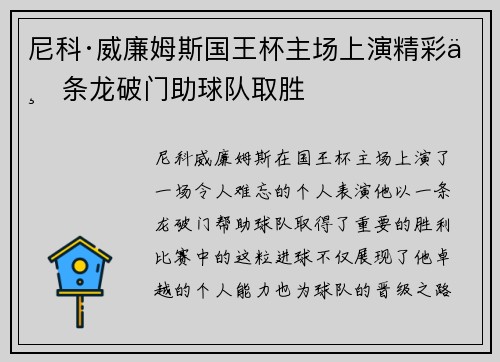 尼科·威廉姆斯国王杯主场上演精彩一条龙破门助球队取胜
