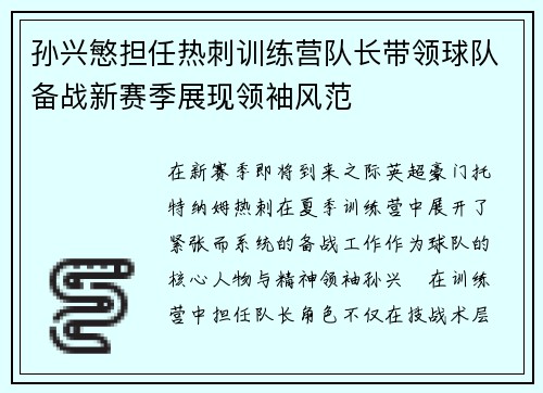 孙兴慜担任热刺训练营队长带领球队备战新赛季展现领袖风范