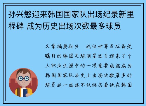 孙兴慜迎来韩国国家队出场纪录新里程碑 成为历史出场次数最多球员