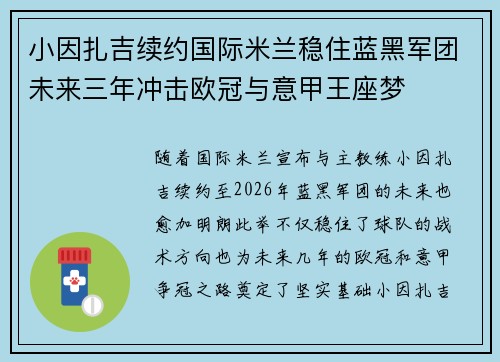 小因扎吉续约国际米兰稳住蓝黑军团未来三年冲击欧冠与意甲王座梦