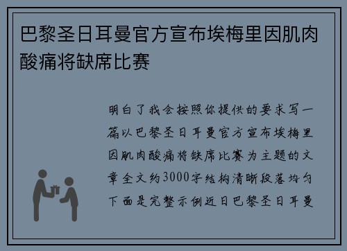 巴黎圣日耳曼官方宣布埃梅里因肌肉酸痛将缺席比赛