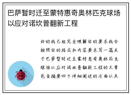 巴萨暂时迁至蒙特惠奇奥林匹克球场以应对诺坎普翻新工程