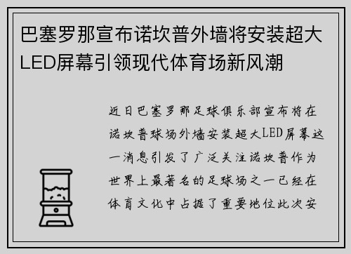 巴塞罗那宣布诺坎普外墙将安装超大LED屏幕引领现代体育场新风潮