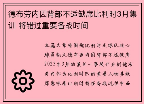 德布劳内因背部不适缺席比利时3月集训 将错过重要备战时间