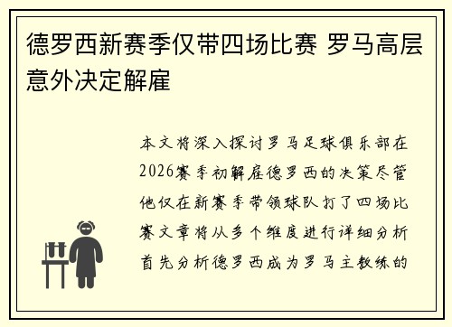 德罗西新赛季仅带四场比赛 罗马高层意外决定解雇