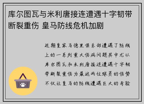 库尔图瓦与米利唐接连遭遇十字韧带断裂重伤 皇马防线危机加剧