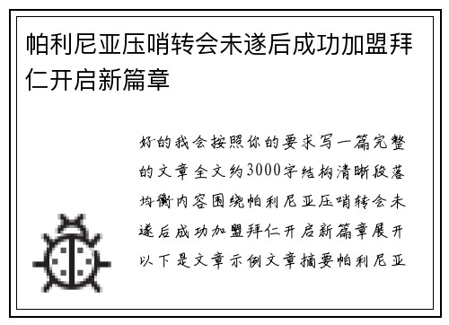 帕利尼亚压哨转会未遂后成功加盟拜仁开启新篇章